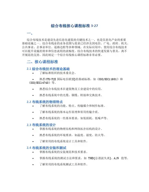 综合布线核心课程标准3-27