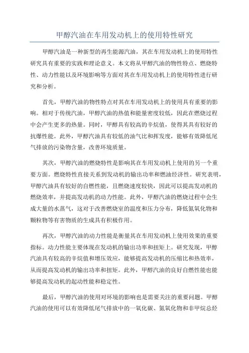 甲醇汽油在车用发动机上的使用特性研究