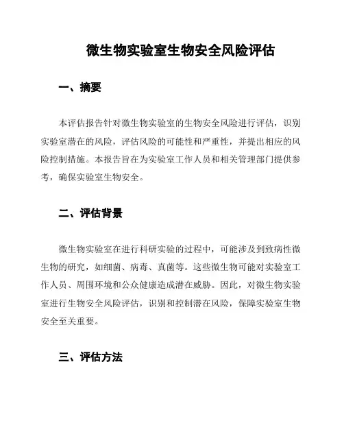 微生物实验室生物安全风险评估