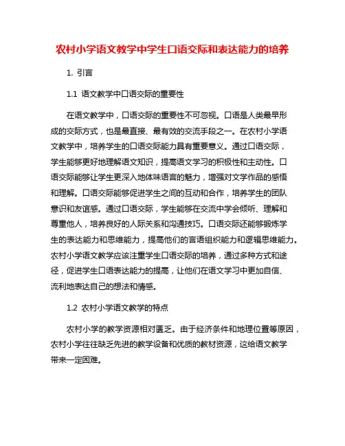 农村小学语文教学中学生口语交际和表达能力的培养