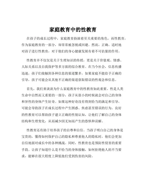 家庭教育中的性教育