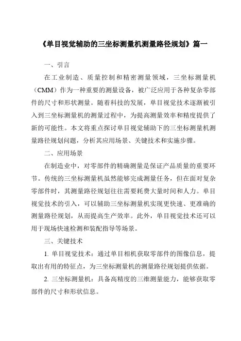 《2024年单目视觉辅助的三坐标测量机测量路径规划》范文