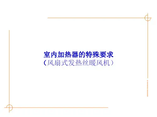 室内暧风机(风扇式暧内机)IEC＼EN60335-2-30安规标准培训资料