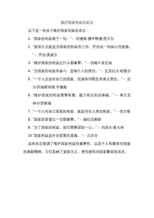 维护国家利益的名言