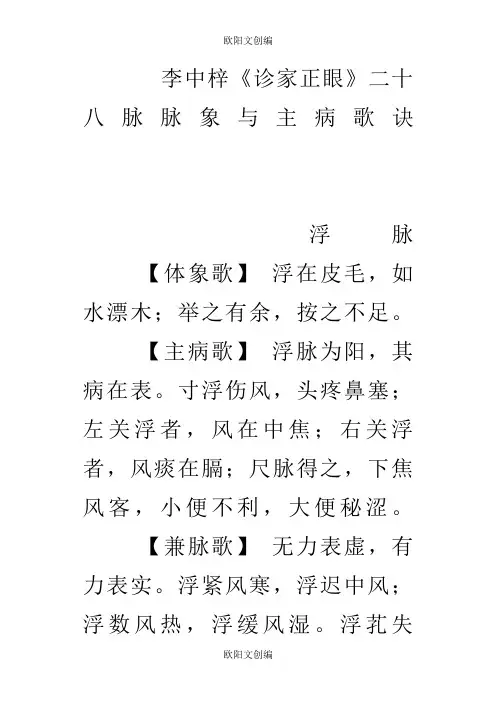 二十八脉脉象与主病歌诀之欧阳文创编