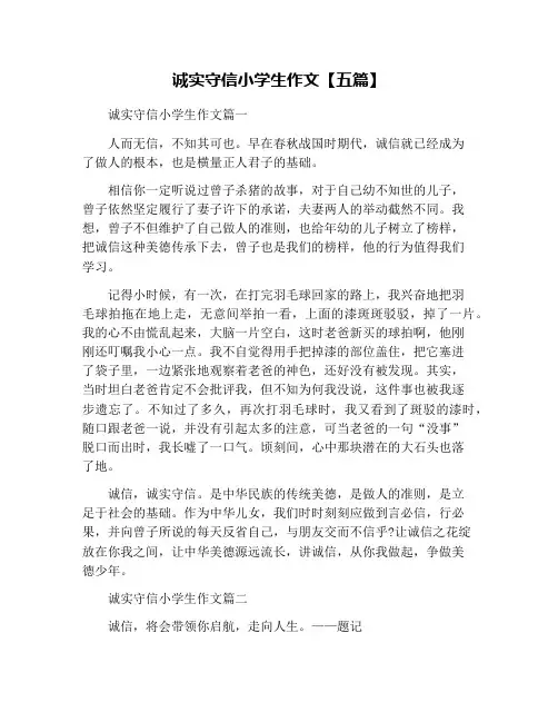 诚实守信小学生作文【五篇】