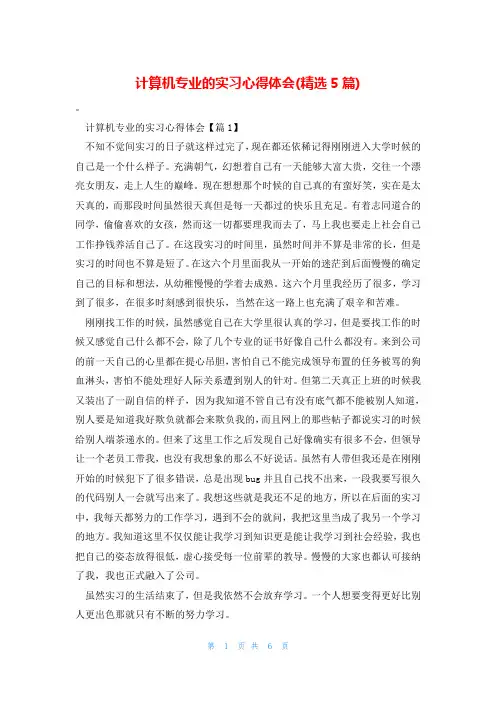计算机专业的实习心得体会(精选5篇)