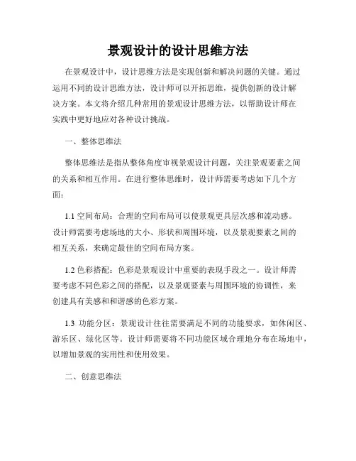 景观设计的设计思维方法