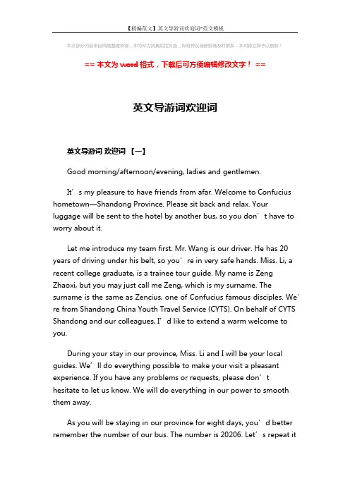 【精编范文】英文导游词欢迎词-范文模板 (4页)