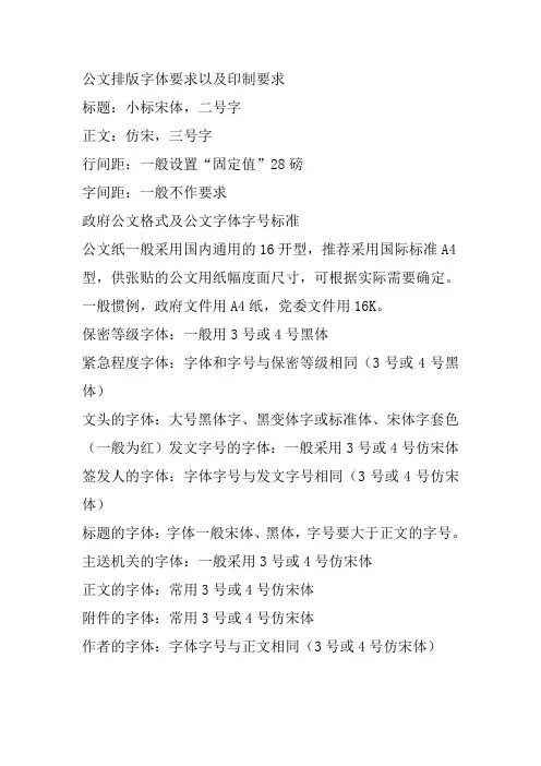公文排版字体要求以及印制要求