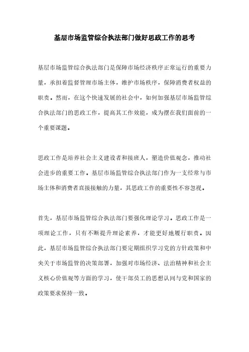 基层市场监管综合执法部门做好思政工作的思考