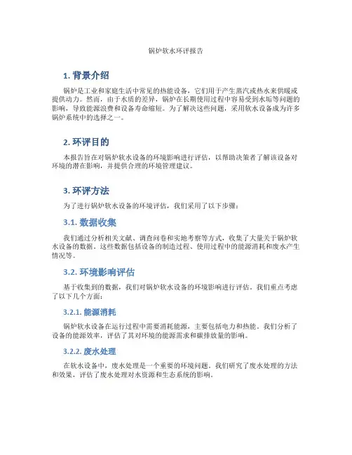 锅炉软水环评报告