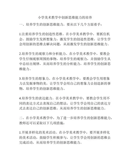 小学美术教学中创新思维能力的培养