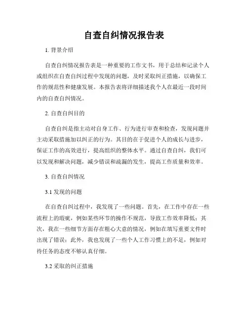 自查自纠情况报告表