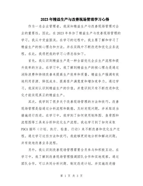 2023年精益生产与改善现场管理学习心得