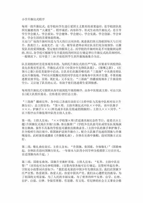 小学升旗仪式程序