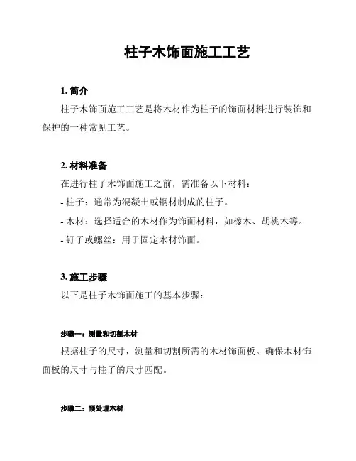 柱子木饰面施工工艺