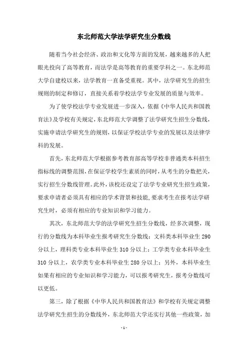 东北师范大学法学研究生分数线