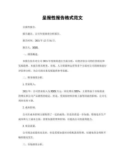 呈报性报告格式范文