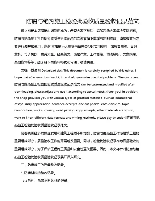 防腐与绝热施工检验批验收质量验收记录范文
