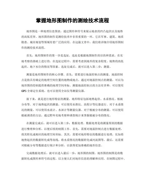 掌握地形图制作的测绘技术流程