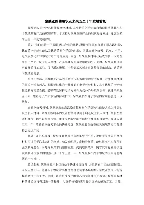 聚酰亚胺的现状及未来五至十年发展前景