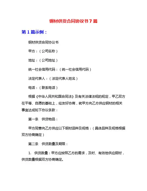 钢材供货合同协议书7篇