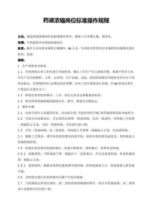 药液浓缩岗位标准操作规程