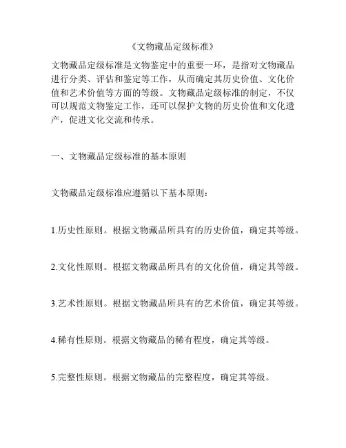 《文物藏品定级标准》