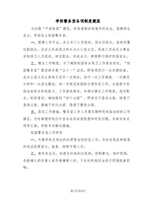 学校警务室各项制度模版（2篇）