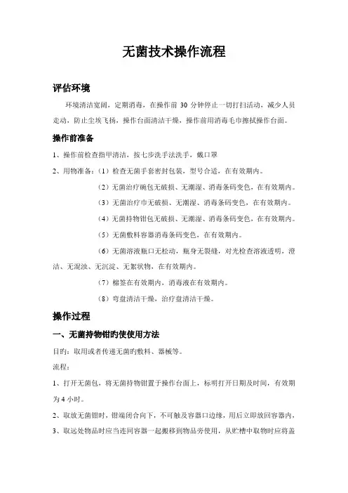 无菌技术操作流程