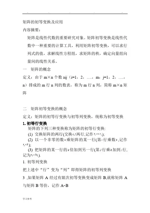 矩阵的初等变换及应用的总结