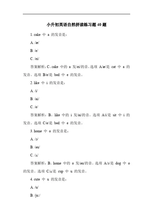 小升初英语自然拼读练习题40题