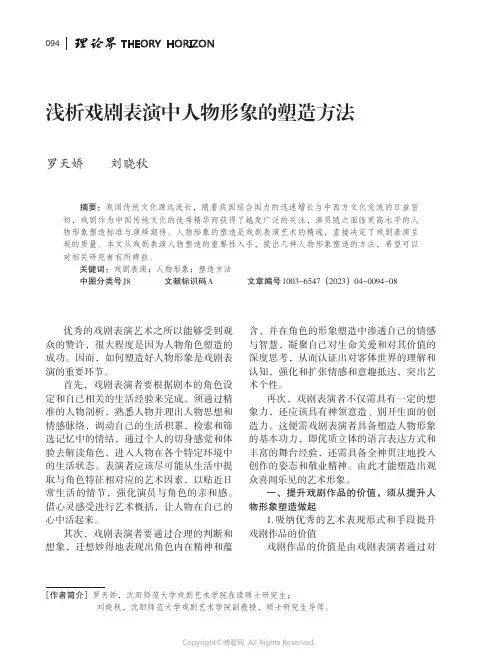 211193987_浅析戏剧表演中人物形象的塑造方法
