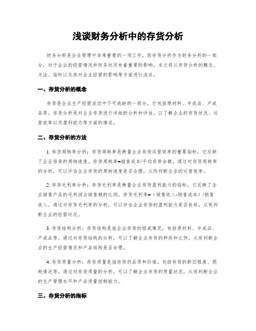 浅谈财务分析中的存货分析