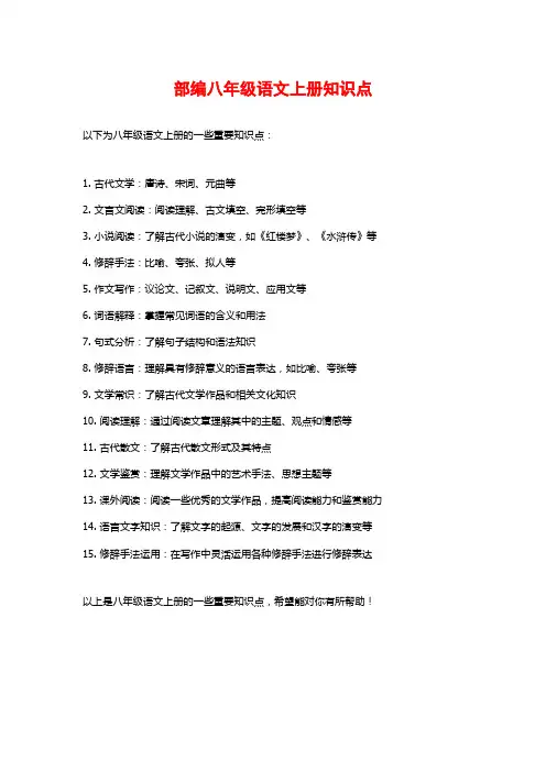 部编八年级语文上册知识点