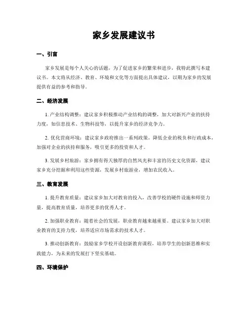 家乡发展建议书