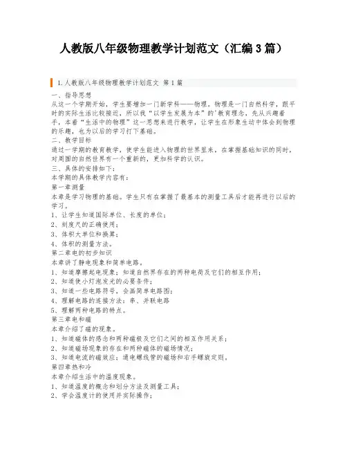 人教版八年级物理教学计划范文(汇编3篇)