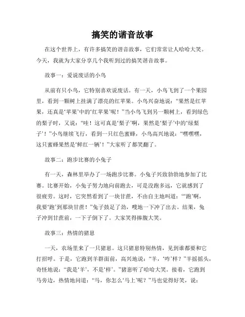 搞笑的谐音故事