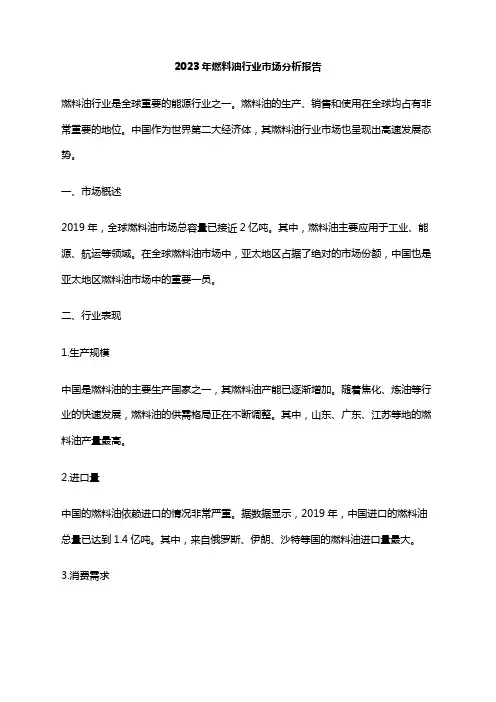 2023年燃料油行业市场分析报告