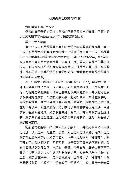 我的爸爸1000字作文
