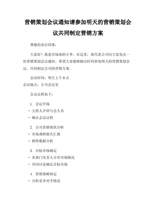 营销策划会议通知请参加明天的营销策划会议共同制定营销方案