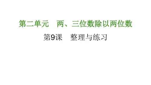 两、三位数除以两位数-整理与练习