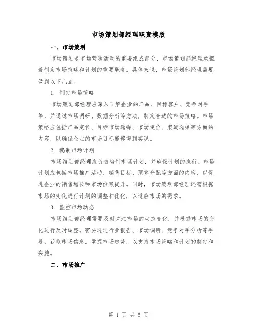 市场策划部经理职责模版(二篇)