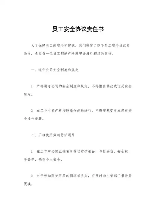 员工安全协议责任书