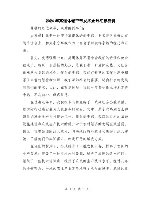 2024年离退休老干部发挥余热汇报演讲