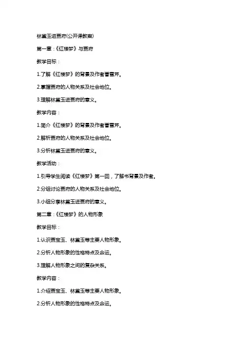 林黛玉进贾府(公开课教案)