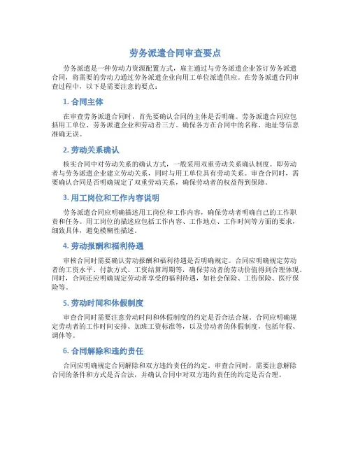 劳务派遣合同审查要点