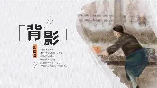 《14.背影》课件(共46张PPT)  初中语文八年级上册