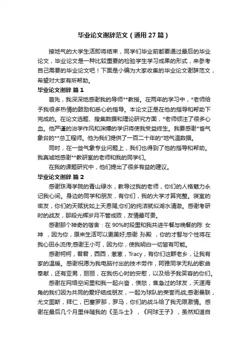 毕业论文谢辞范文（通用27篇）